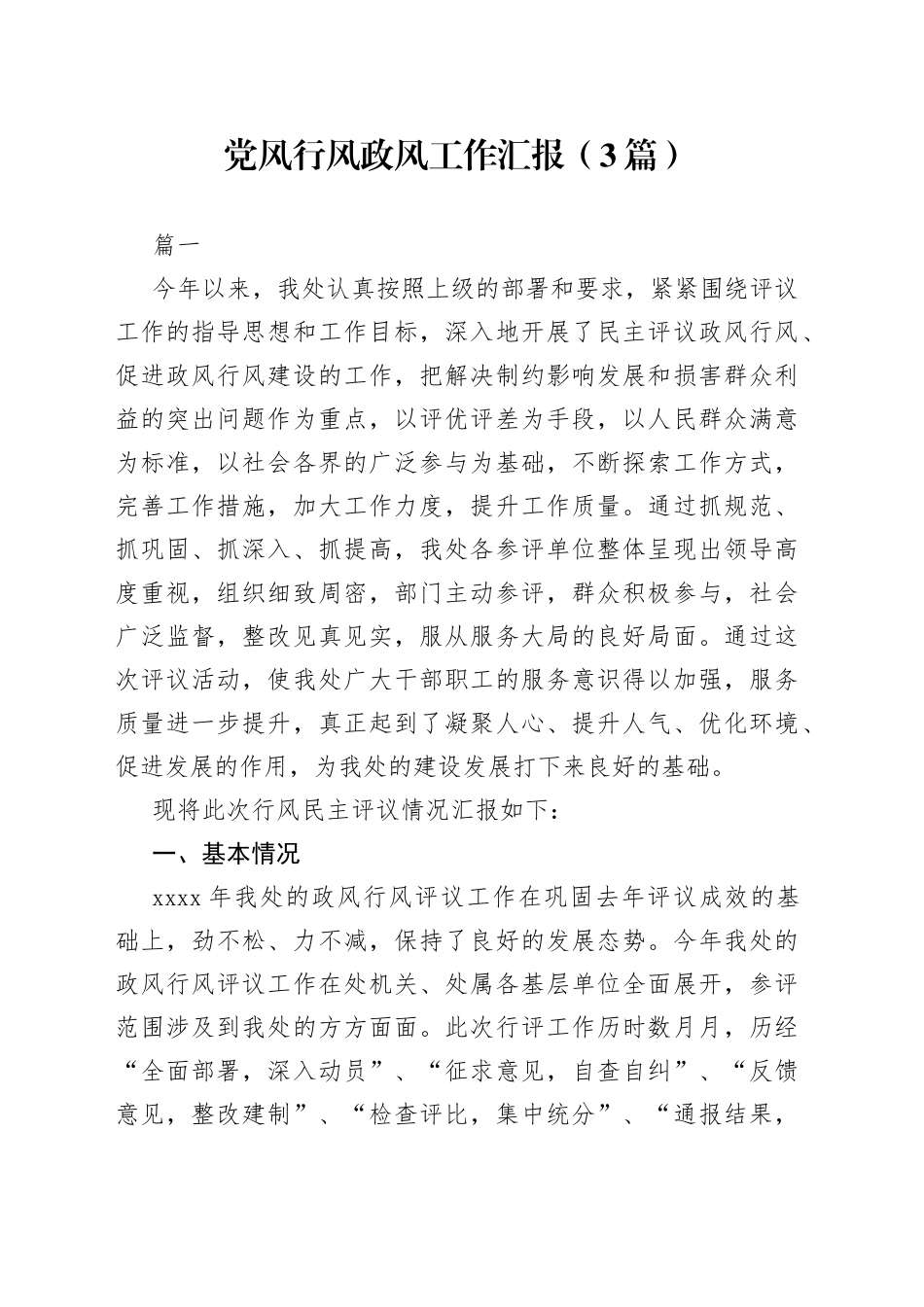 （3篇）党风行风政风工作汇报(1)_第1页