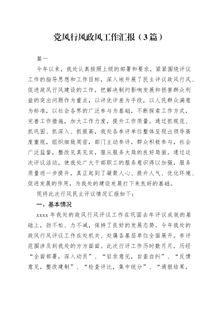 （3篇）党风行风政风工作汇报(1)