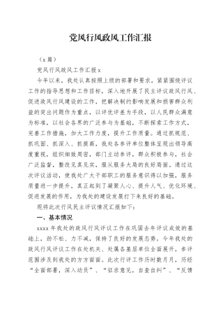（3篇）党风行风政风工作汇报