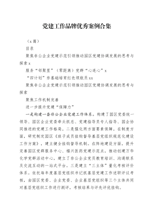（3篇）党建工作品牌优秀案例合集(1)