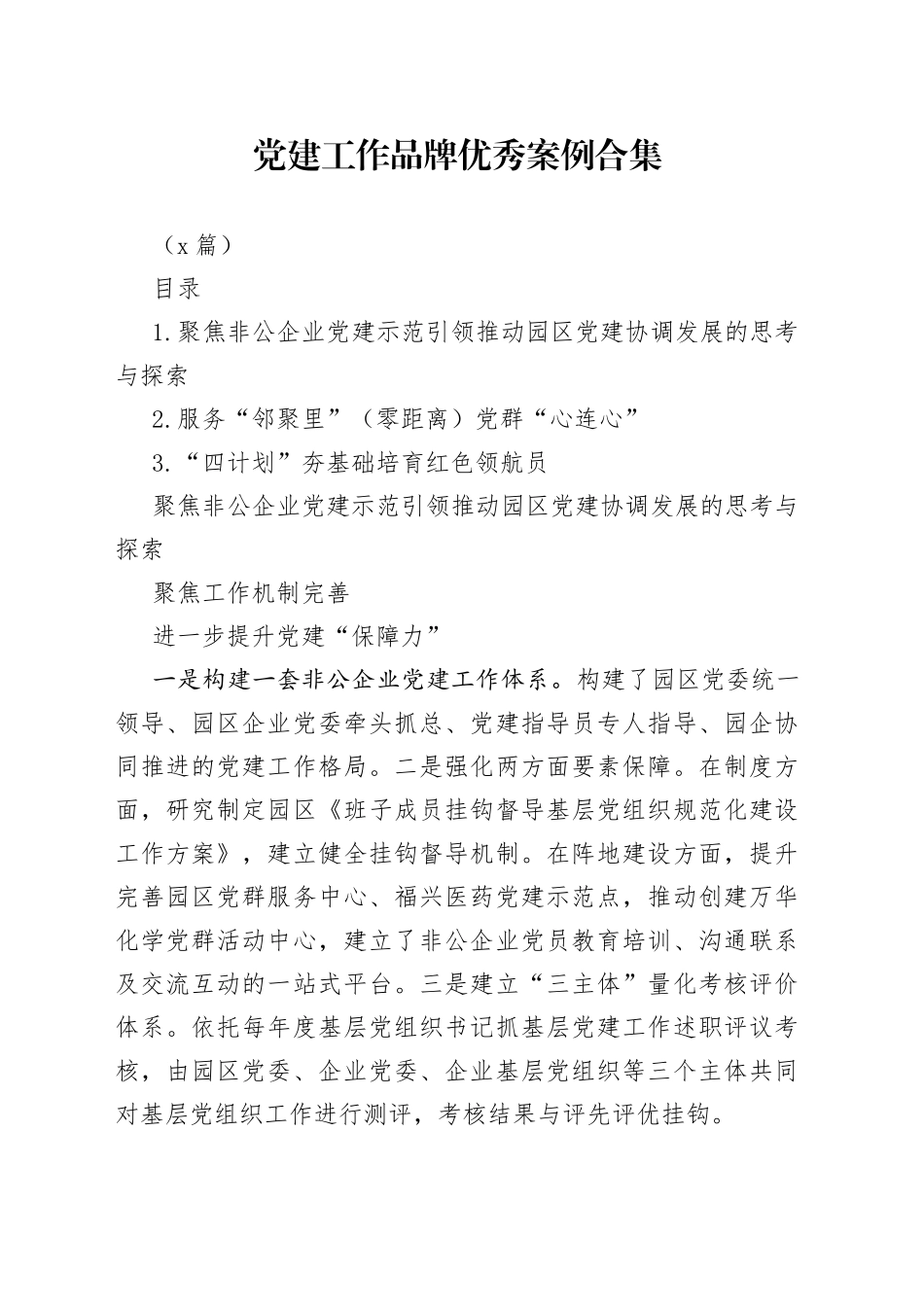 （3篇）党建工作品牌优秀案例合集_第1页