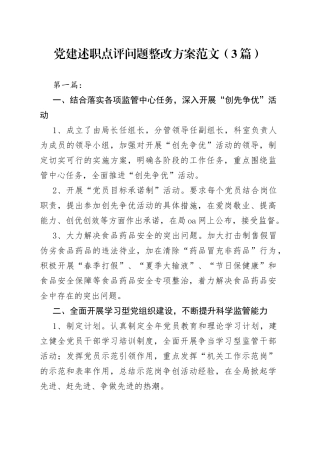 （3篇）党建述职点评问题整改方案范文