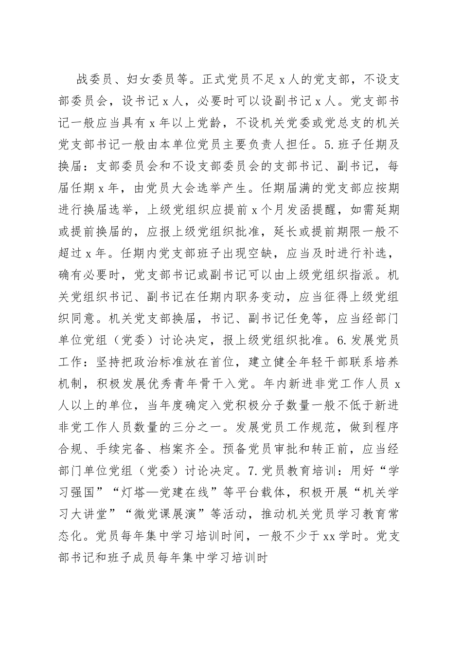 （3篇）党支部标准化建设六个标准_第2页