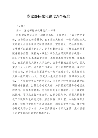 （3篇）党支部标准化建设六个标准