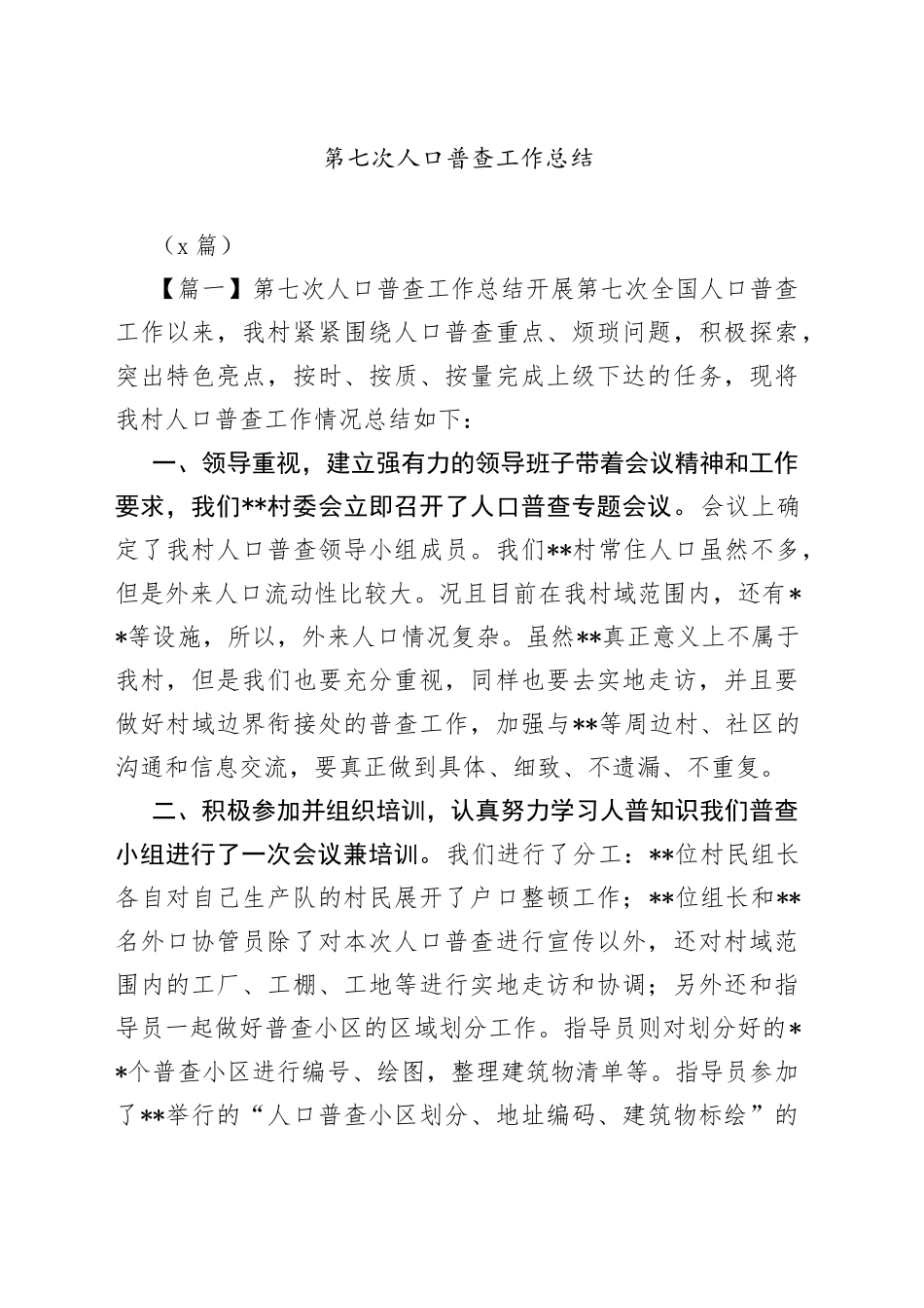 （3篇）第七次人口普查工作总结_第1页