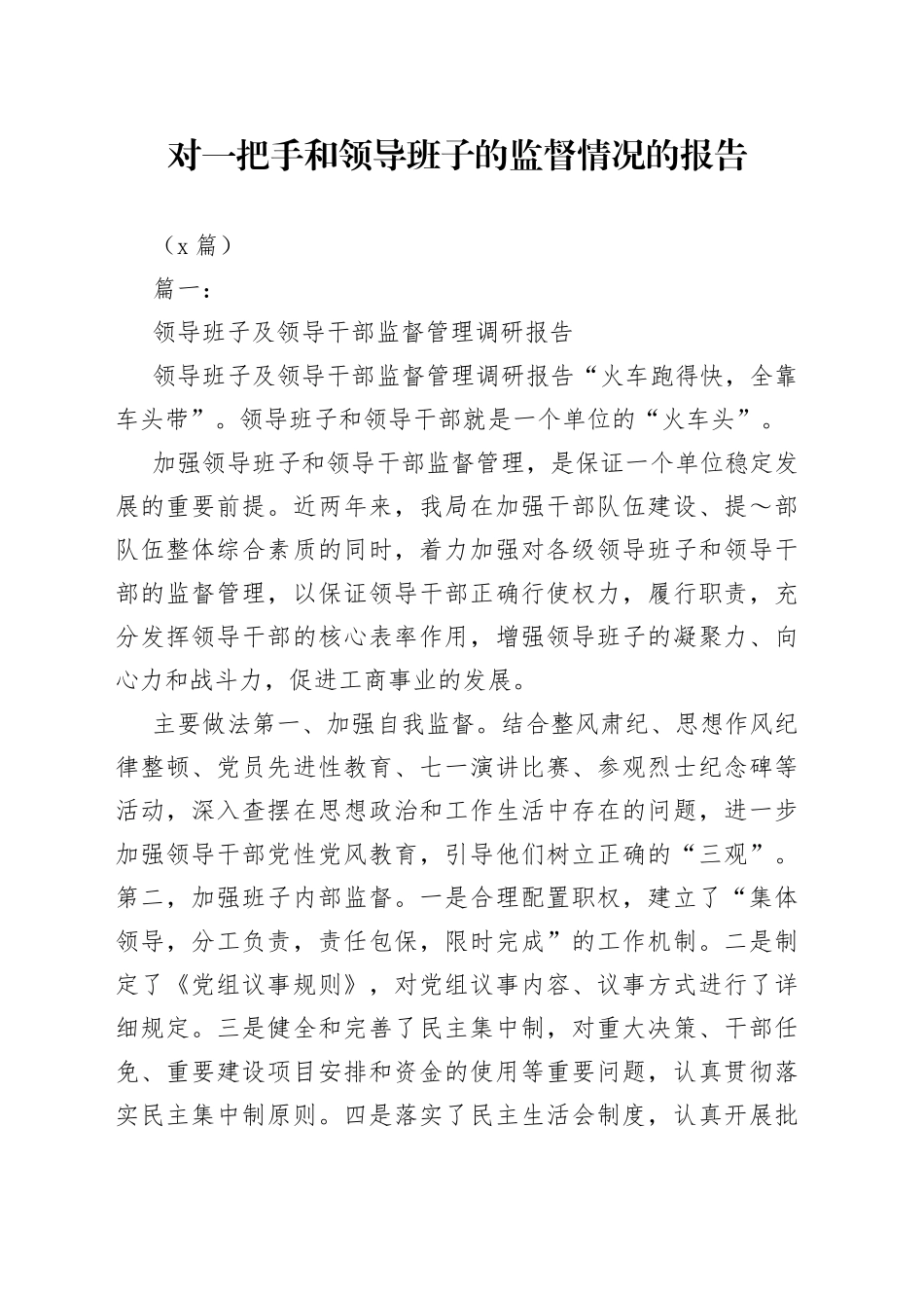 （3篇）对一把手和领导班子的监督情况的报告(1)_第1页