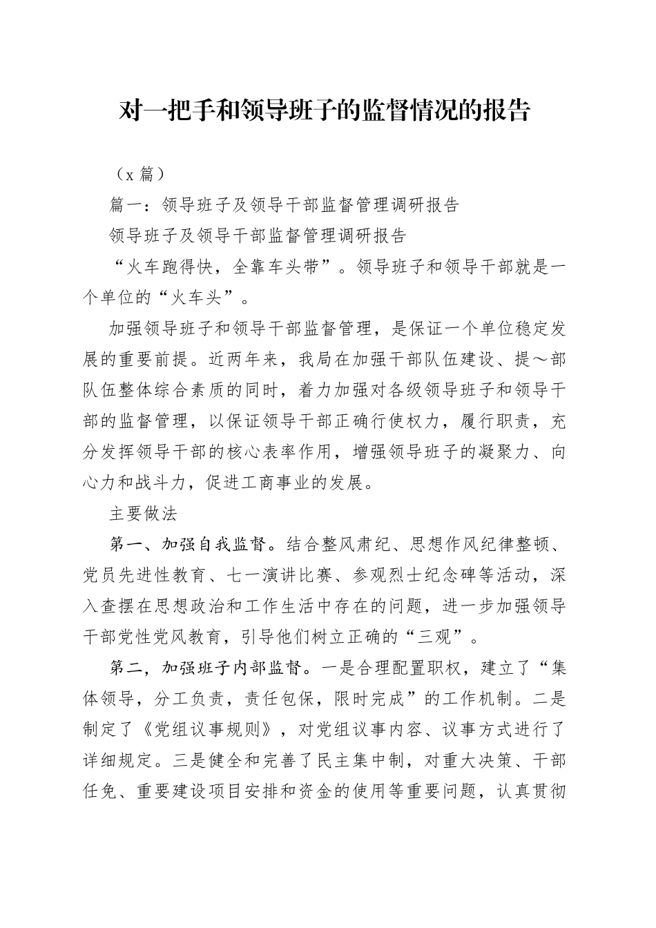 （3篇）对一把手和领导班子的监督情况的报告_第1页