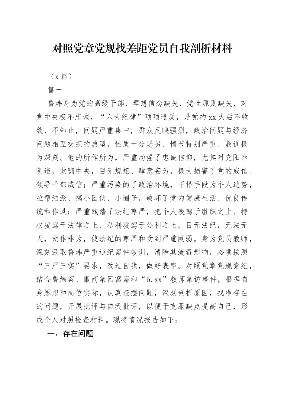 （3篇）对照党章党规找差距党员自我剖析材料_第1页