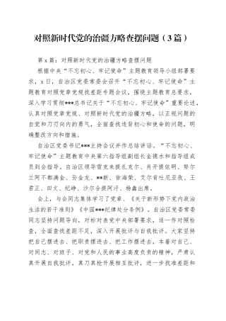 （3篇）对照新时代党的治疆方略查摆问题