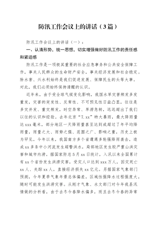 （3篇）防汛工作会议上的讲话