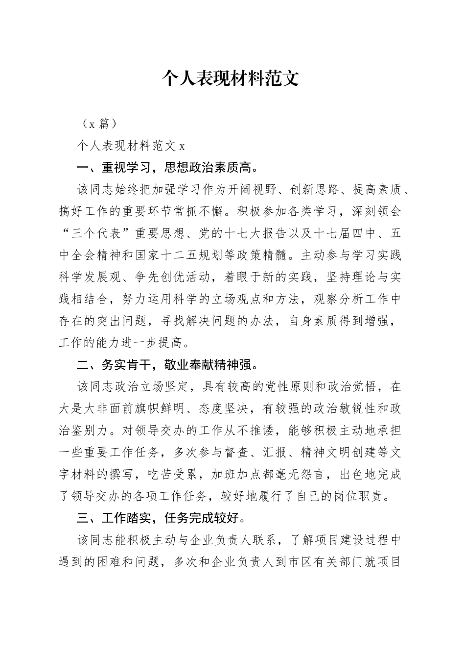 （3篇）个人表现材料_第1页