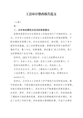 （3篇）工会审计整改报告