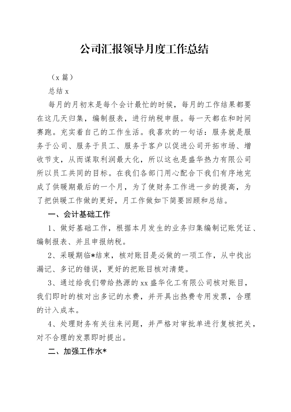 （3篇）公司汇报领导月度工作总结_第1页