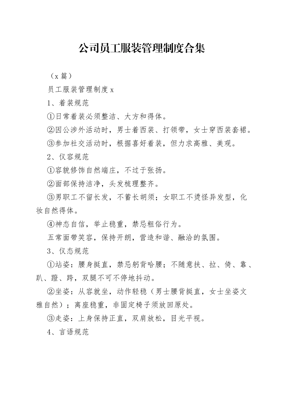 （3篇）公司员工服装管理制度合集_第1页