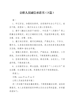 （3篇）公职人员诚信承诺书