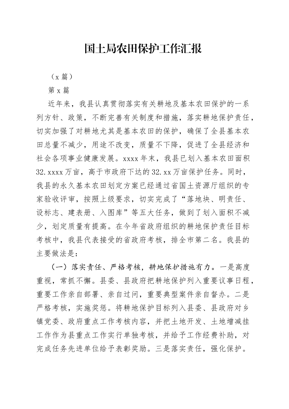 （3篇）国土局农田保护工作汇报_第1页