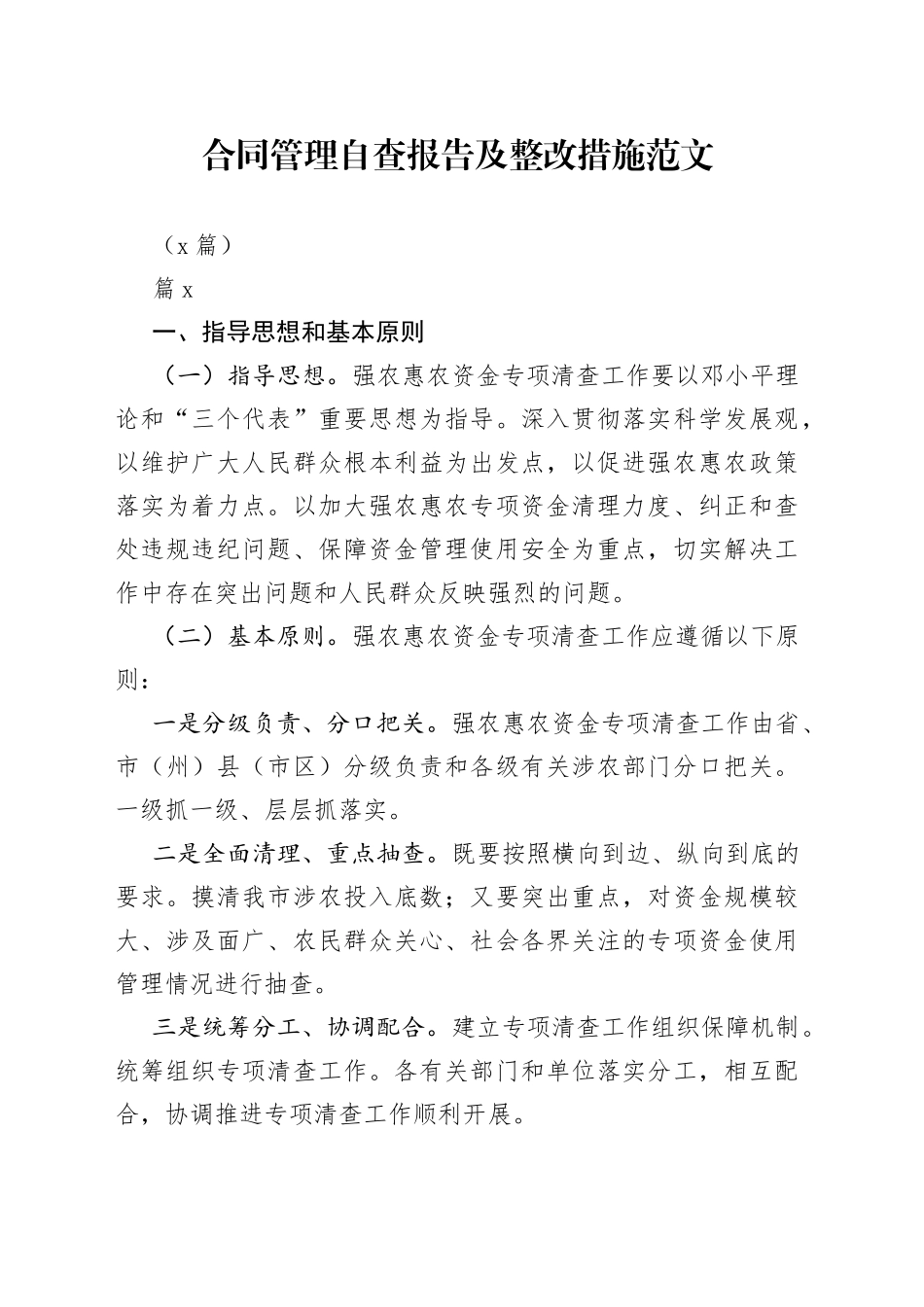 （3篇）合同管理自查报告及整改措施_第1页