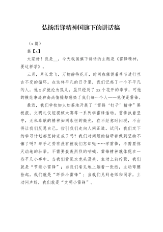 （3篇）弘扬雷锋精神国旗下的讲话稿(1)