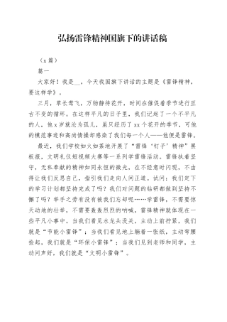 （3篇）弘扬雷锋精神国旗下的讲话稿