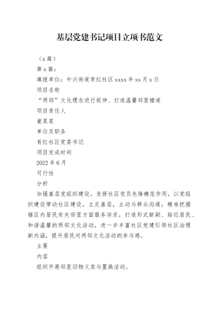 （3篇）基层党建书记项目立项书