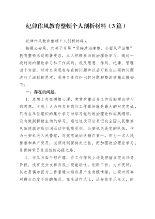 （3篇）纪律作风教育整顿个人剖析材料