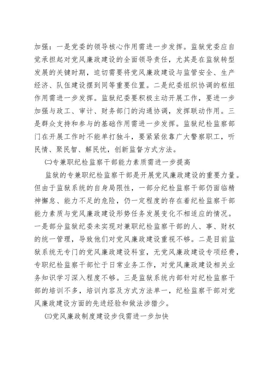 （3篇）监狱系统党风廉政风险防控调研报告_第2页