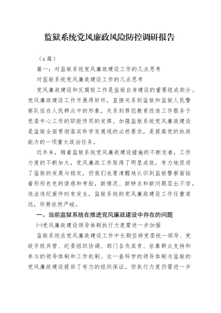 （3篇）监狱系统党风廉政风险防控调研报告