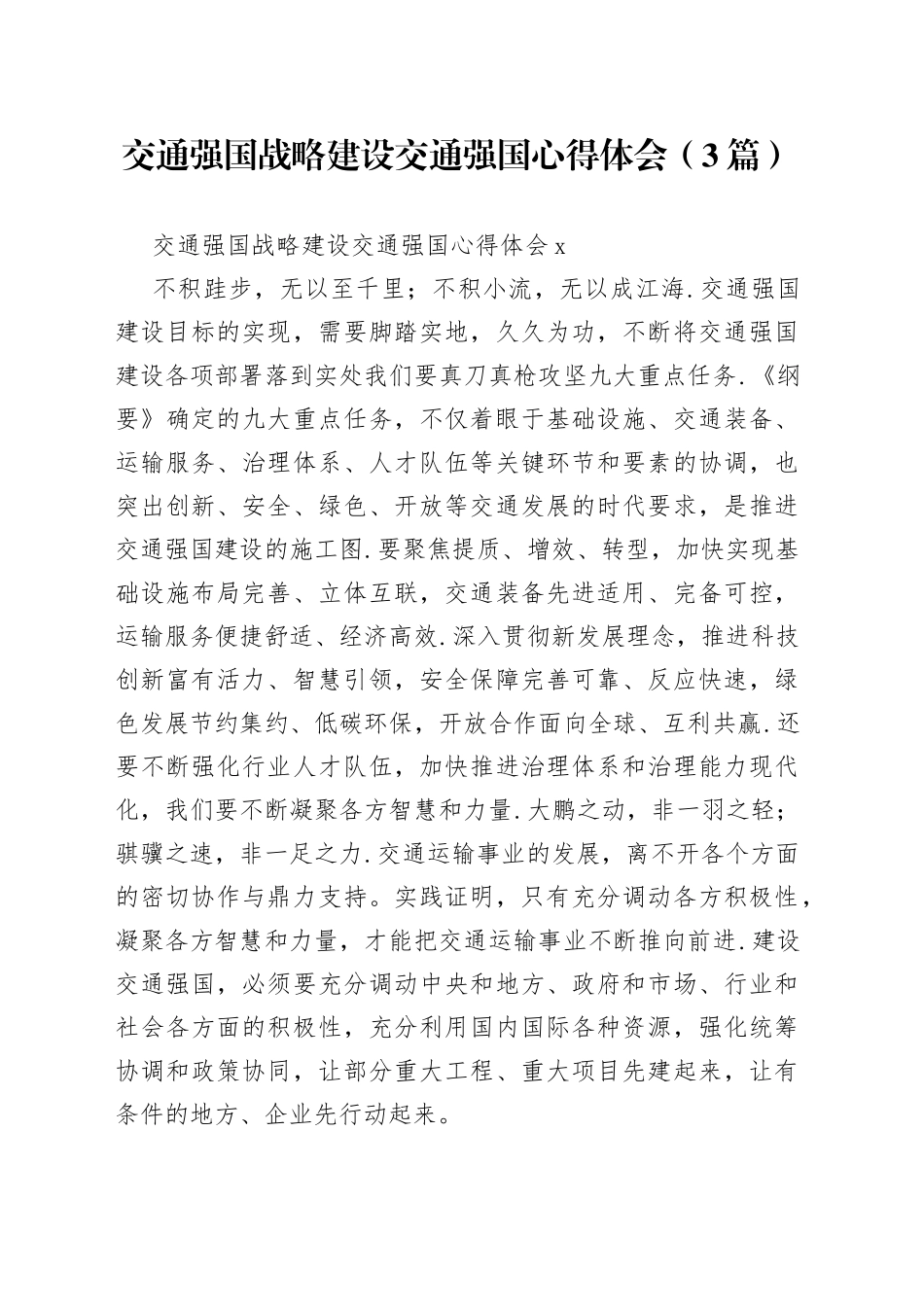 （3篇）交通强国战略建设交通强国心得体会_第1页