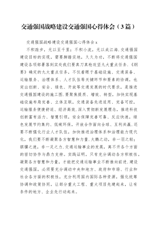 （3篇）交通强国战略建设交通强国心得体会