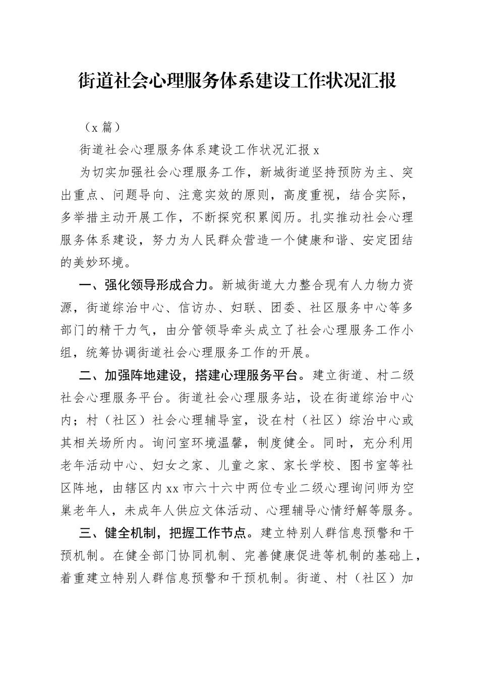 （3篇）街道社会心理服务体系建设工作状况汇报_第1页