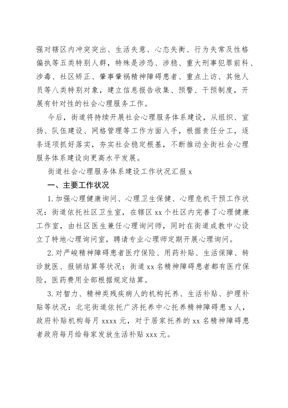（3篇）街道社会心理服务体系建设工作状况汇报_第2页