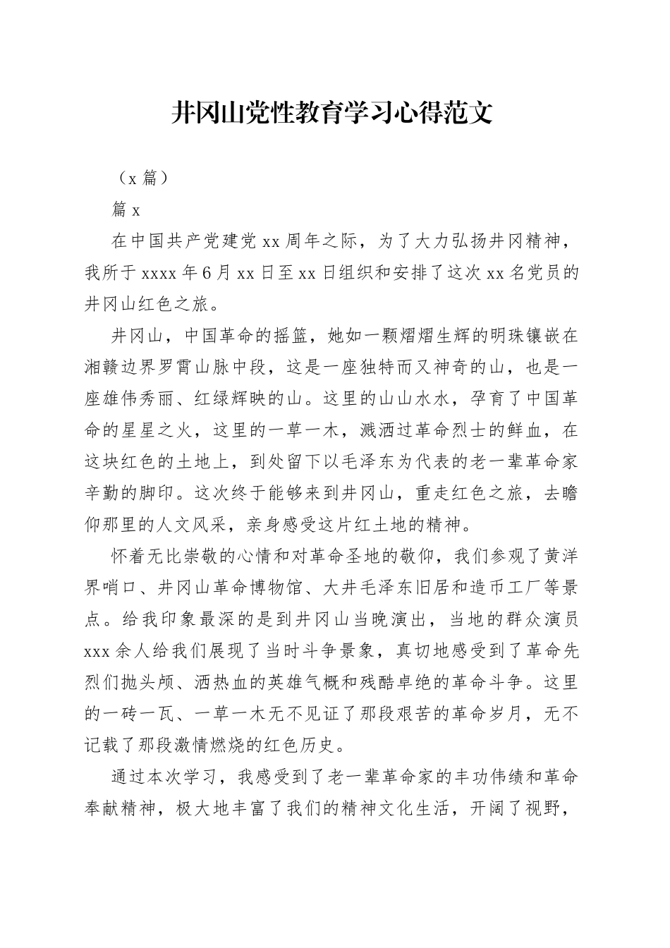 （3篇）井冈山党性教育学习心得_第1页