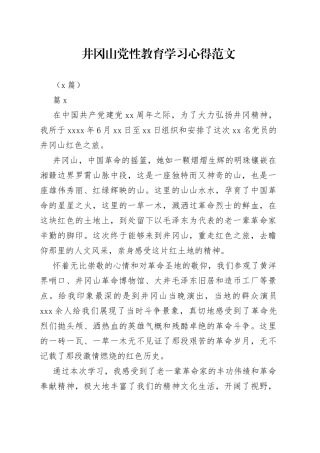 （3篇）井冈山党性教育学习心得