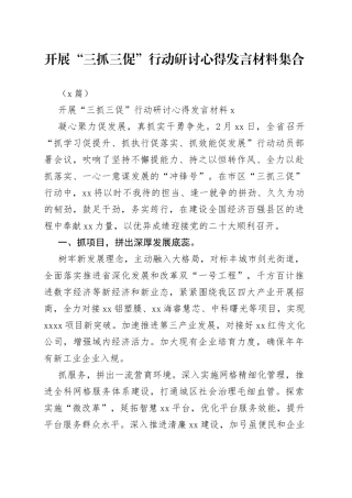 （3篇）开展“三抓三促”行动研讨心得发言材料集合