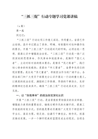 （3篇）开展“三抓三促”行动专题学习党课讲稿