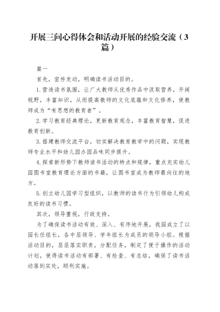 （3篇）开展三问心得体会和方法 活动开展的经验交流