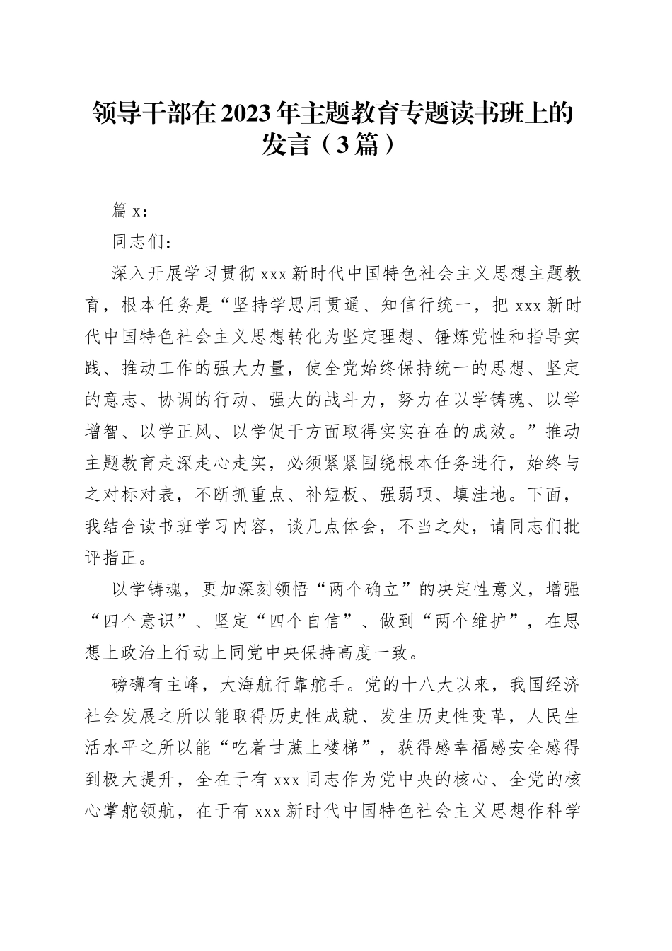 （3篇）领导干部在2023年主题教育专题读书班上的发言(1)_第1页