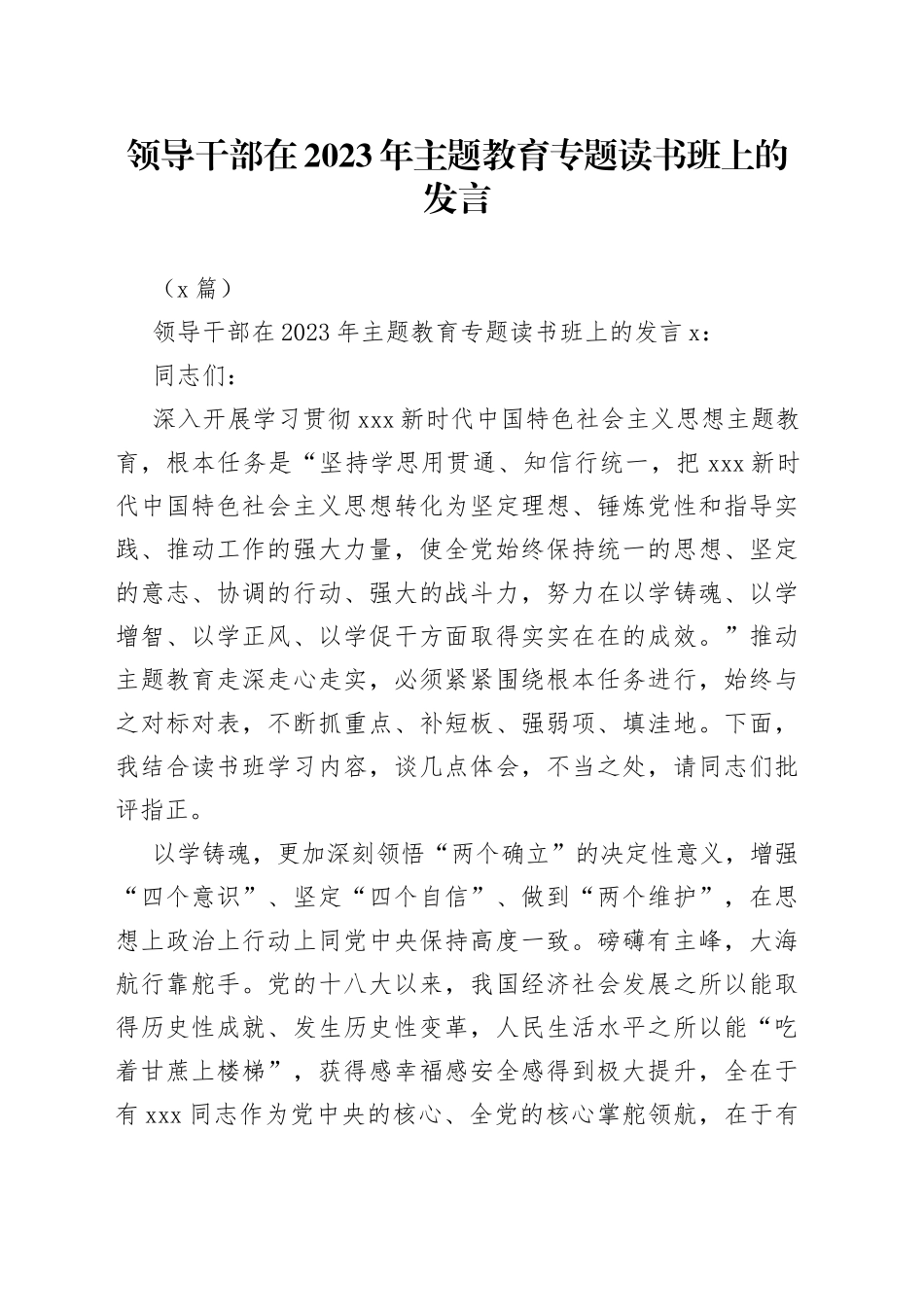 （3篇）领导干部在2023年主题教育专题读书班上的发言_第1页