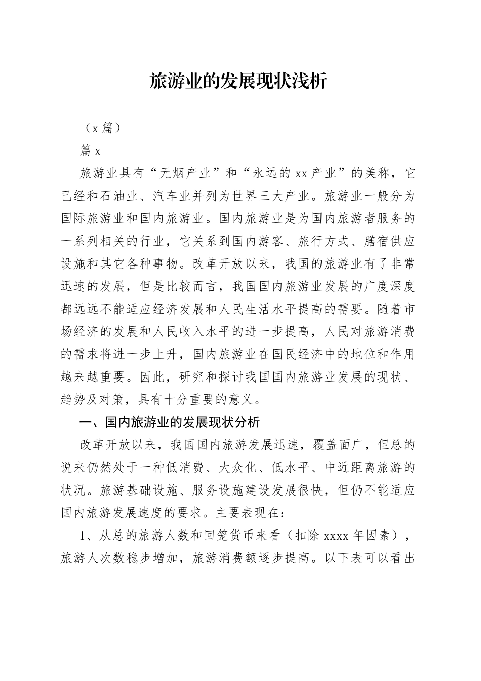 （3篇）旅游业的发展现状浅析_第1页