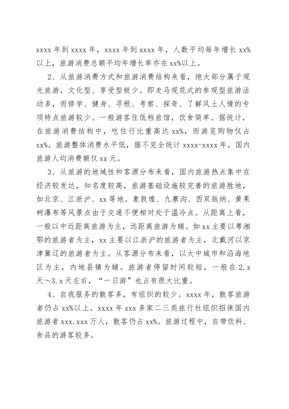 （3篇）旅游业的发展现状浅析_第2页