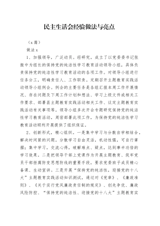 （3篇）民主生活会经验做法与亮点