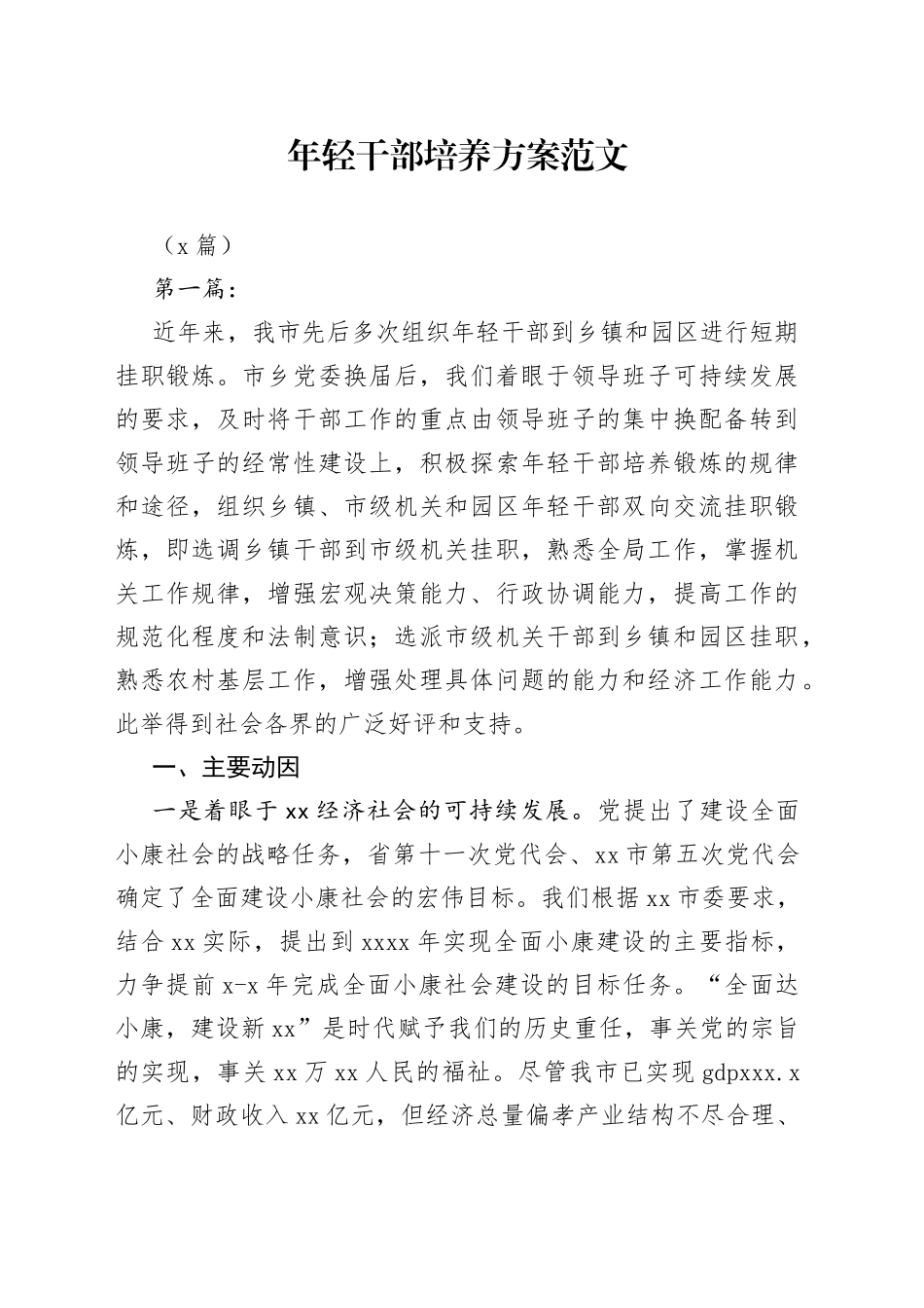 （3篇）年轻干部培养方案_第1页