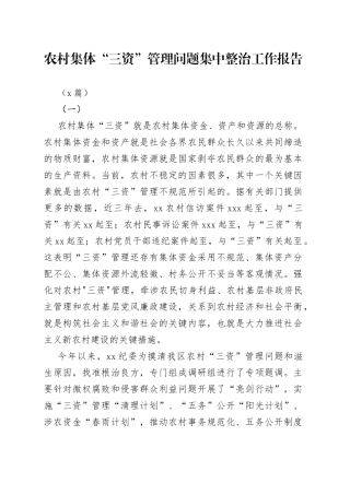 （3篇）农村集体“三资”管理问题集中整治工作报告
