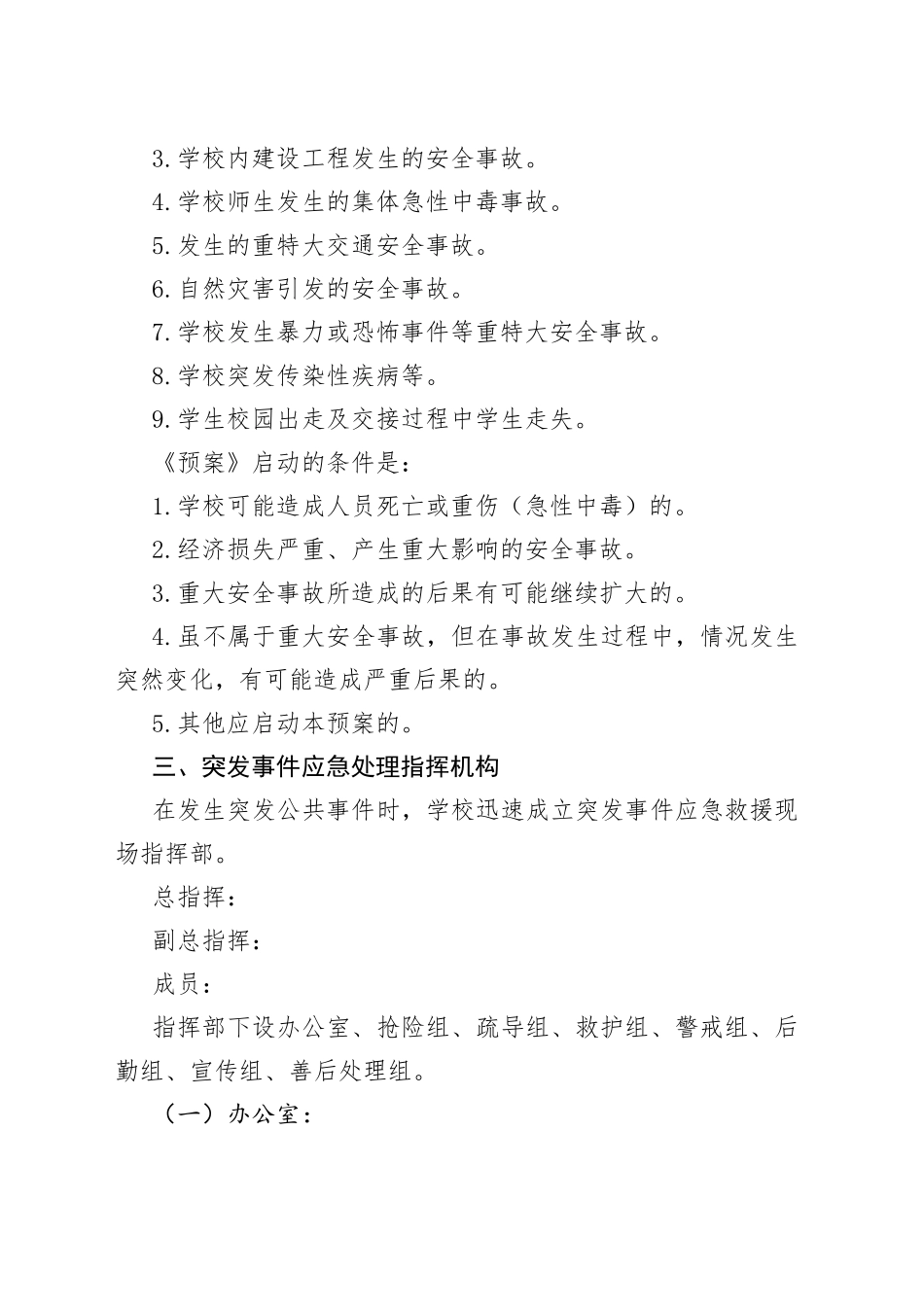 （3篇）农村突发公共事件应急预案_第2页