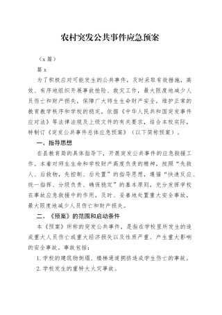 （3篇）农村突发公共事件应急预案
