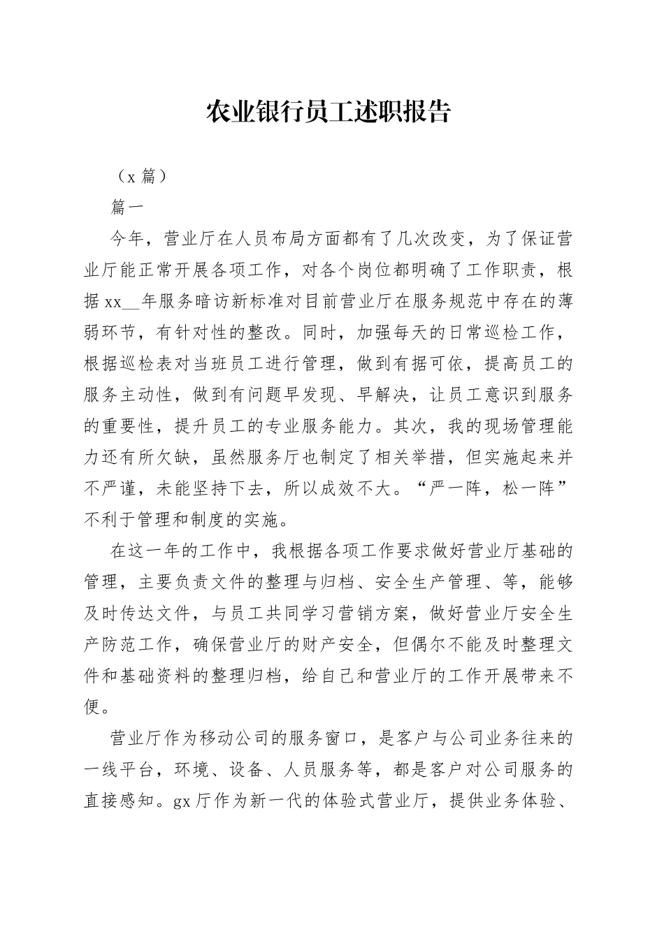 （3篇）农业银行员工述职报告_第1页