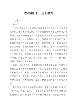 （3篇）农业银行员工述职报告