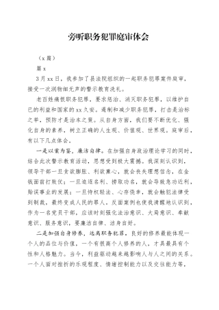 （3篇）旁听职务犯罪庭审体会