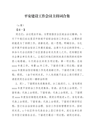 （3篇）平安建设工作会议主持词合集