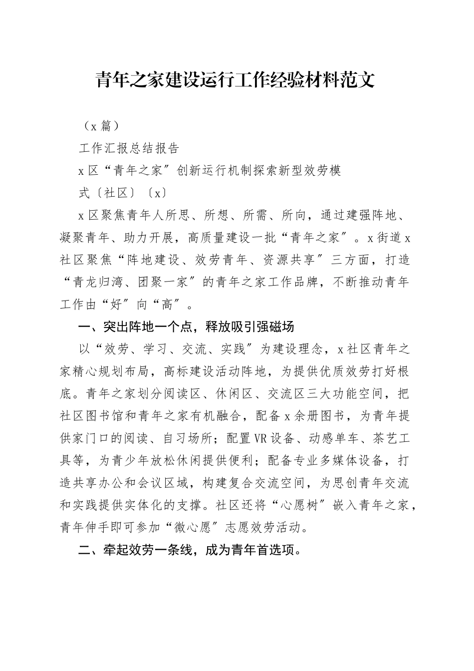 （3篇）青年之家建设运行工作经验材料_第1页